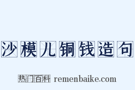 沙模儿铜钱造句是什么意思的图片